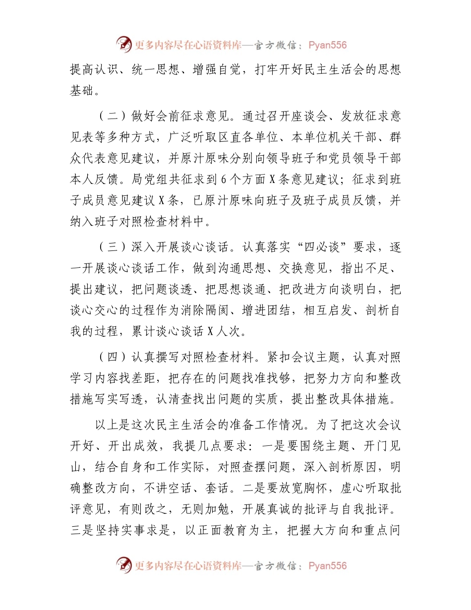 人社局2023年主题教育专题民主生活会主持词(1).docx_第2页