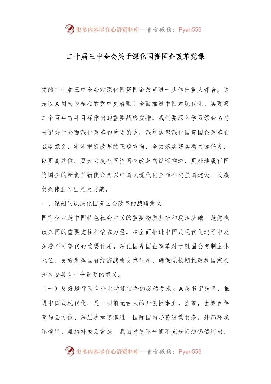 二十届三中全会关于深化国资国企改革党课.docx_第1页