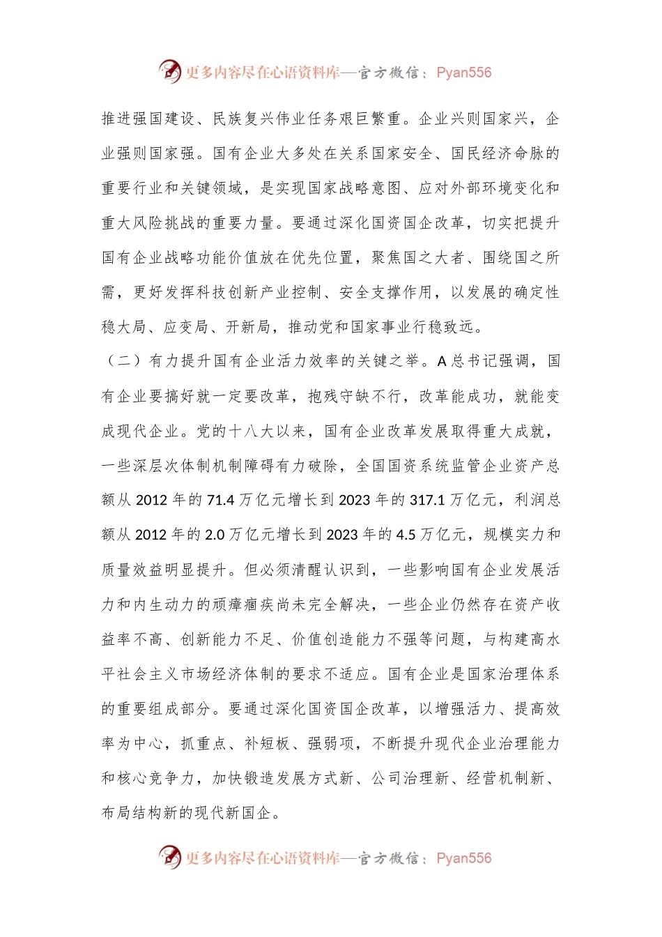 二十届三中全会关于深化国资国企改革党课.docx_第2页