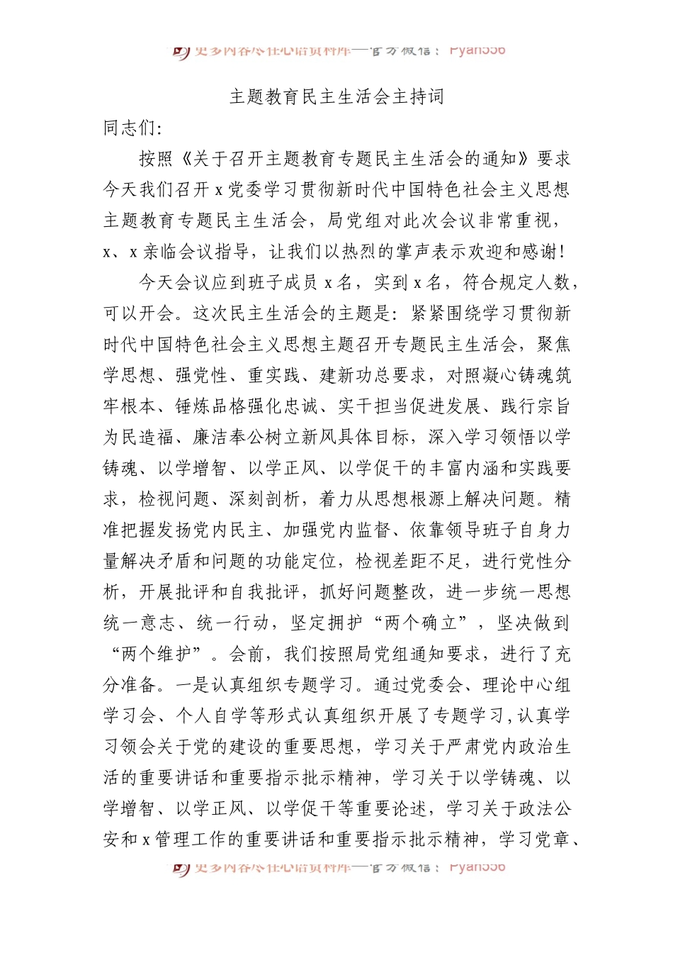 主题教育民主生活会主持词.docx_第1页