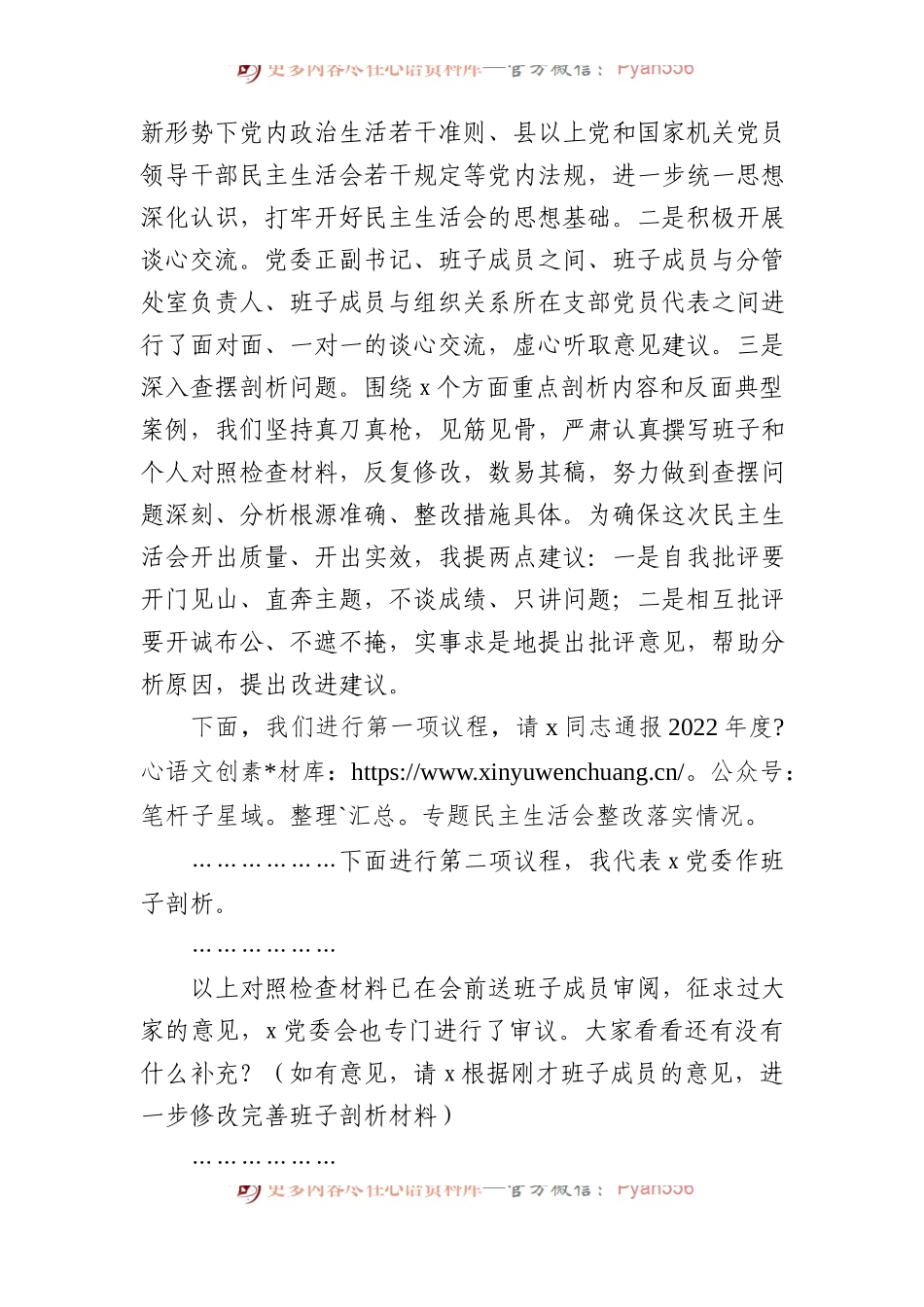 主题教育民主生活会主持词.docx_第2页