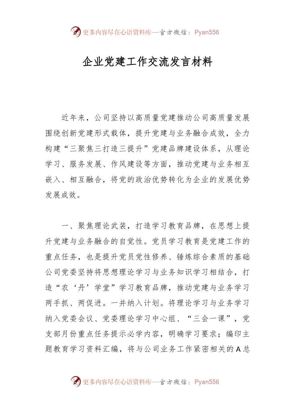 企业党建工作交流发言材料.docx_第1页
