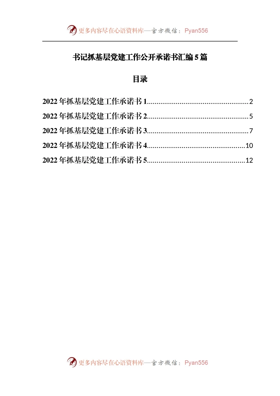 书记抓基层党建工作公开承诺书汇编5篇.docx_第1页