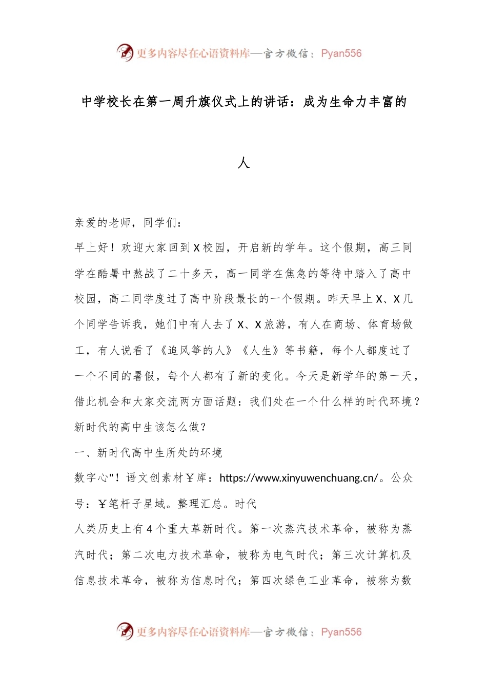 中学校长在第一周升旗仪式上的讲话：成为生命力丰富的人.docx_第1页