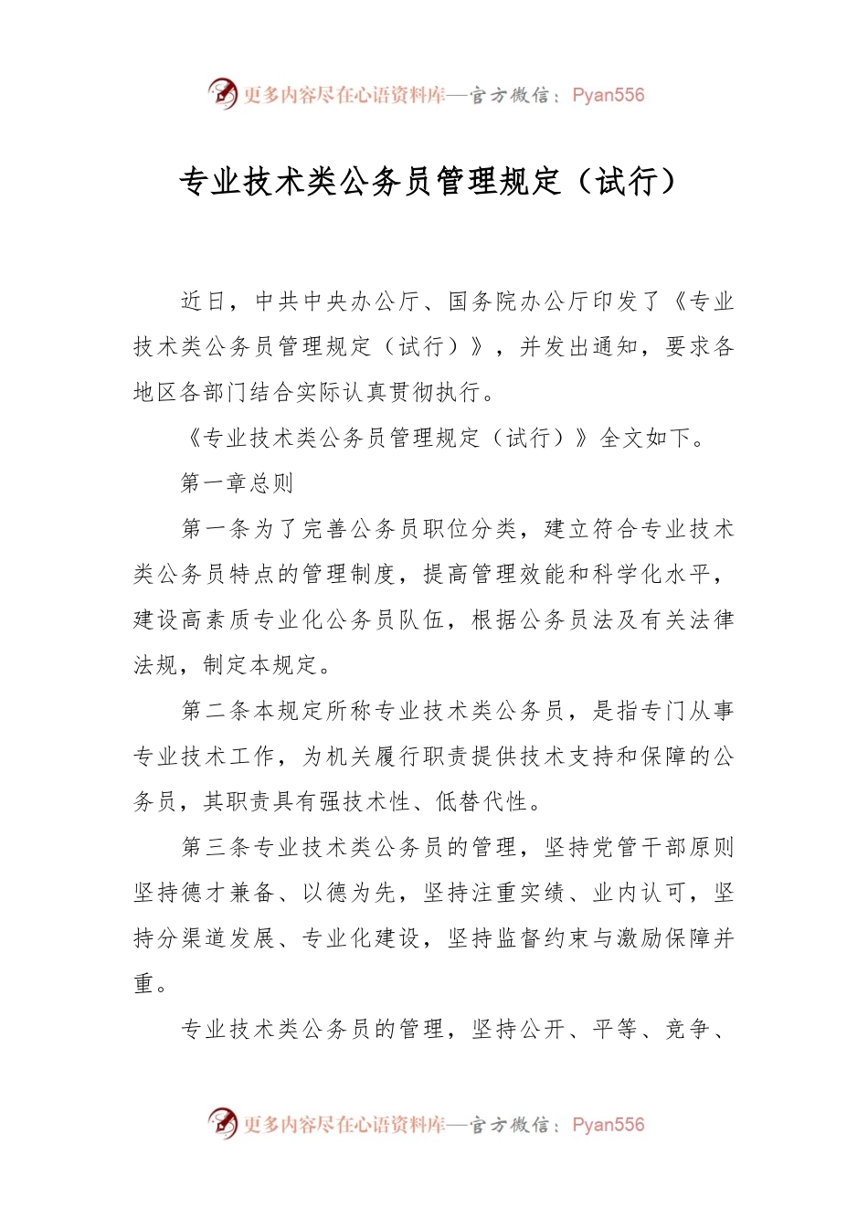 专业技术类公务员管理规定（试行）.docx_第1页