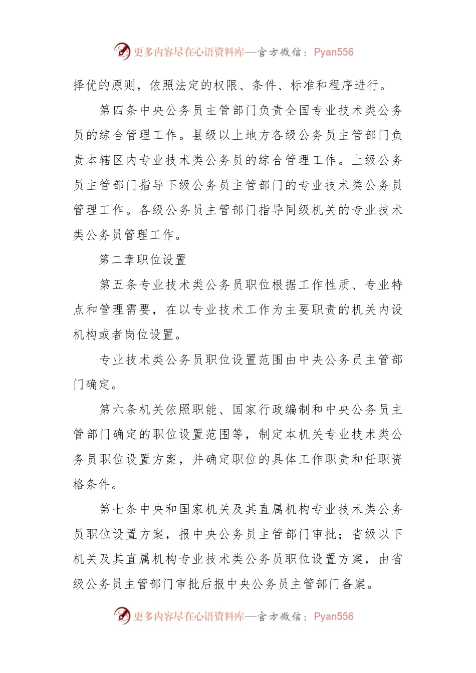 专业技术类公务员管理规定（试行）.docx_第2页