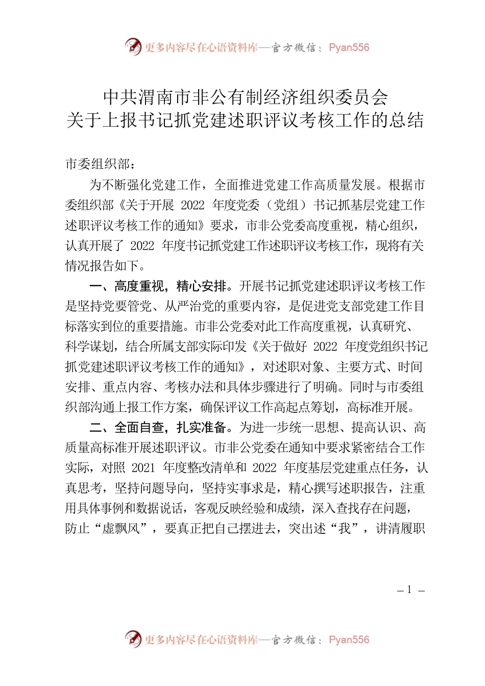 书记抓党建述职评议考核工作的总结.docx_第1页