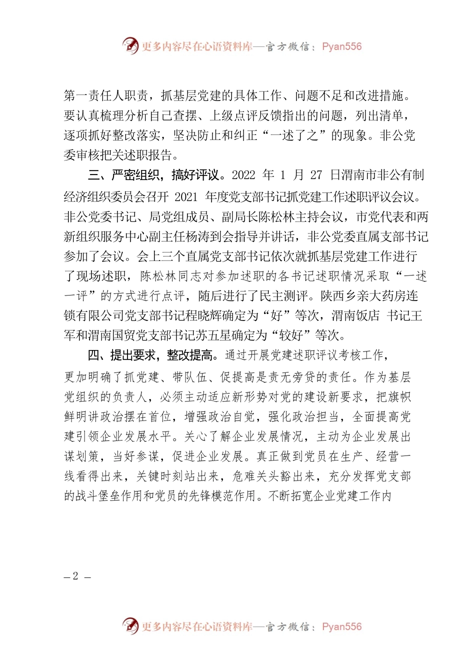 书记抓党建述职评议考核工作的总结.docx_第2页