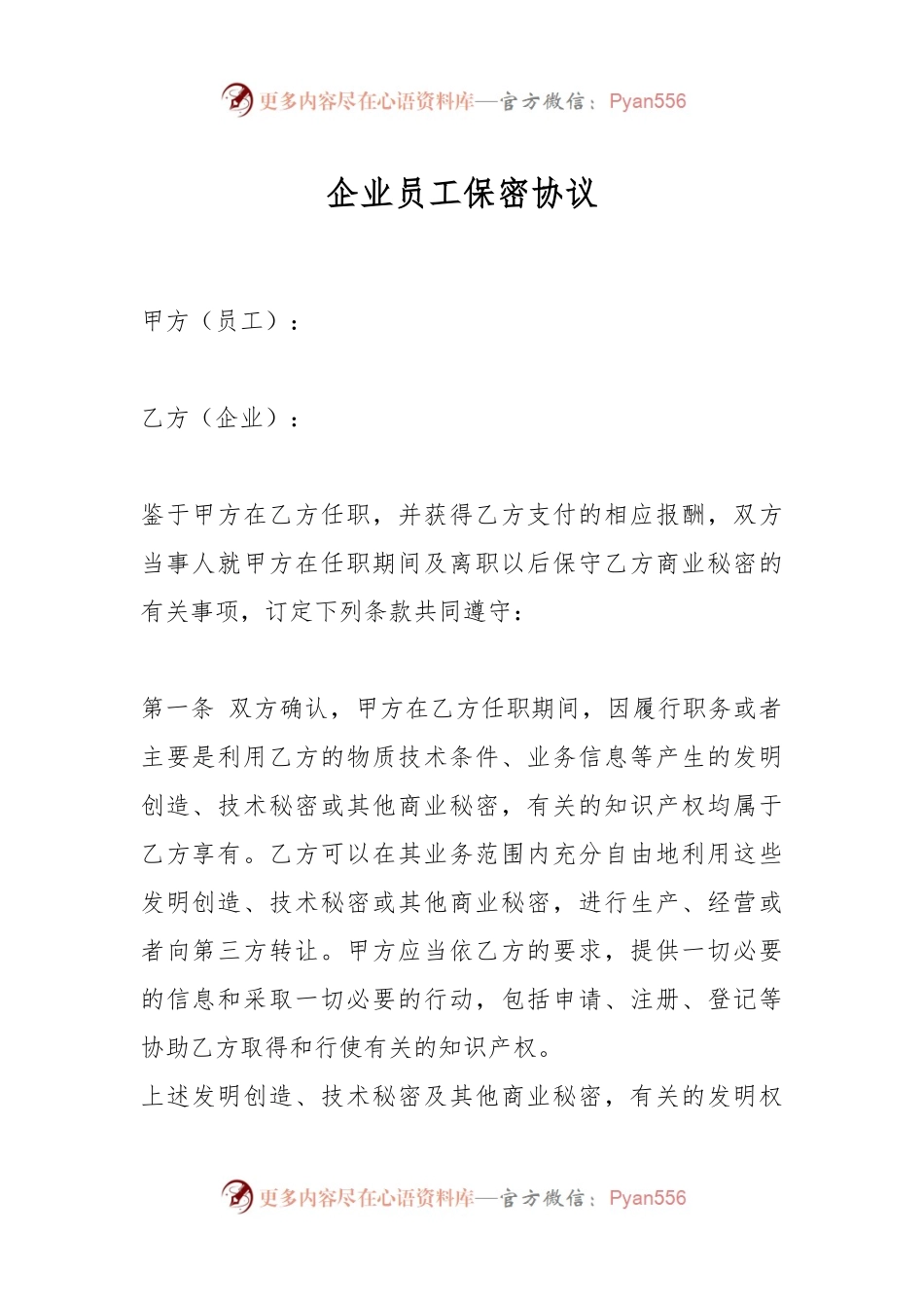 企业员工保密协议.docx_第1页