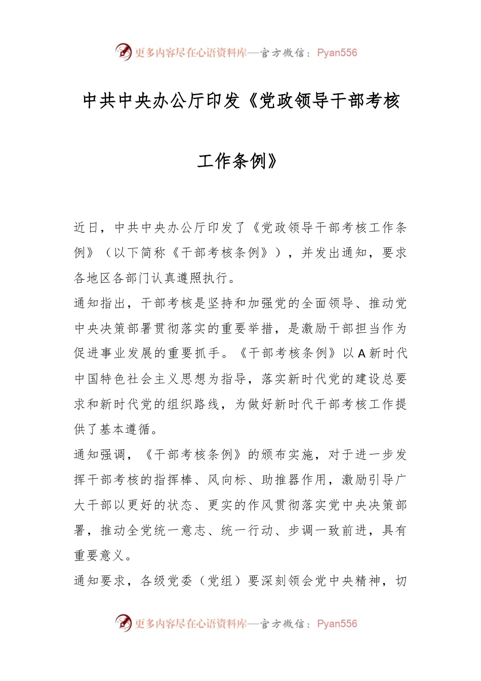 中共中央办公厅印发《党政领导干部考核工作条例》.docx_第1页