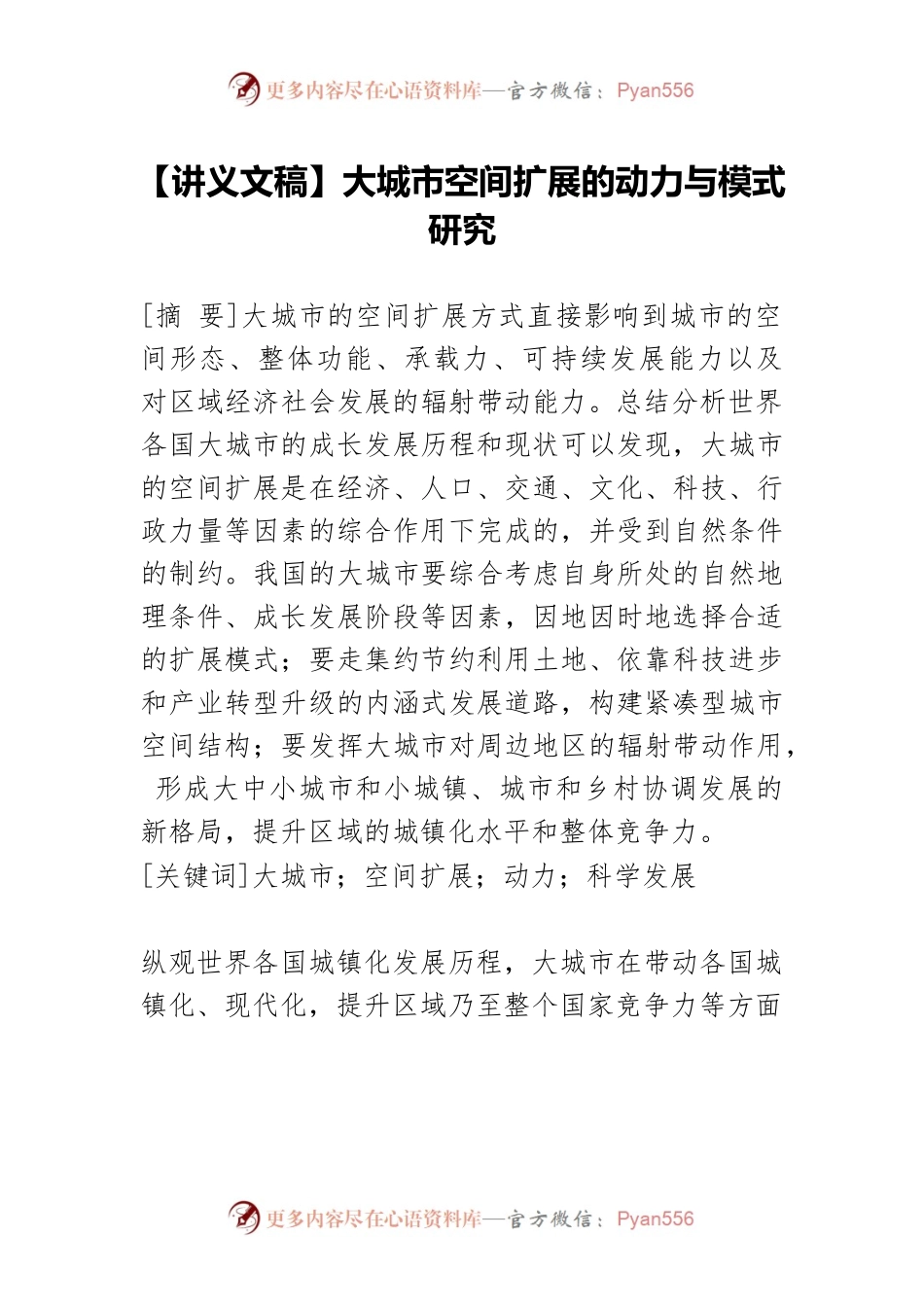 【讲义文稿】大城市空间扩展的动力与模式研究.docx_第1页