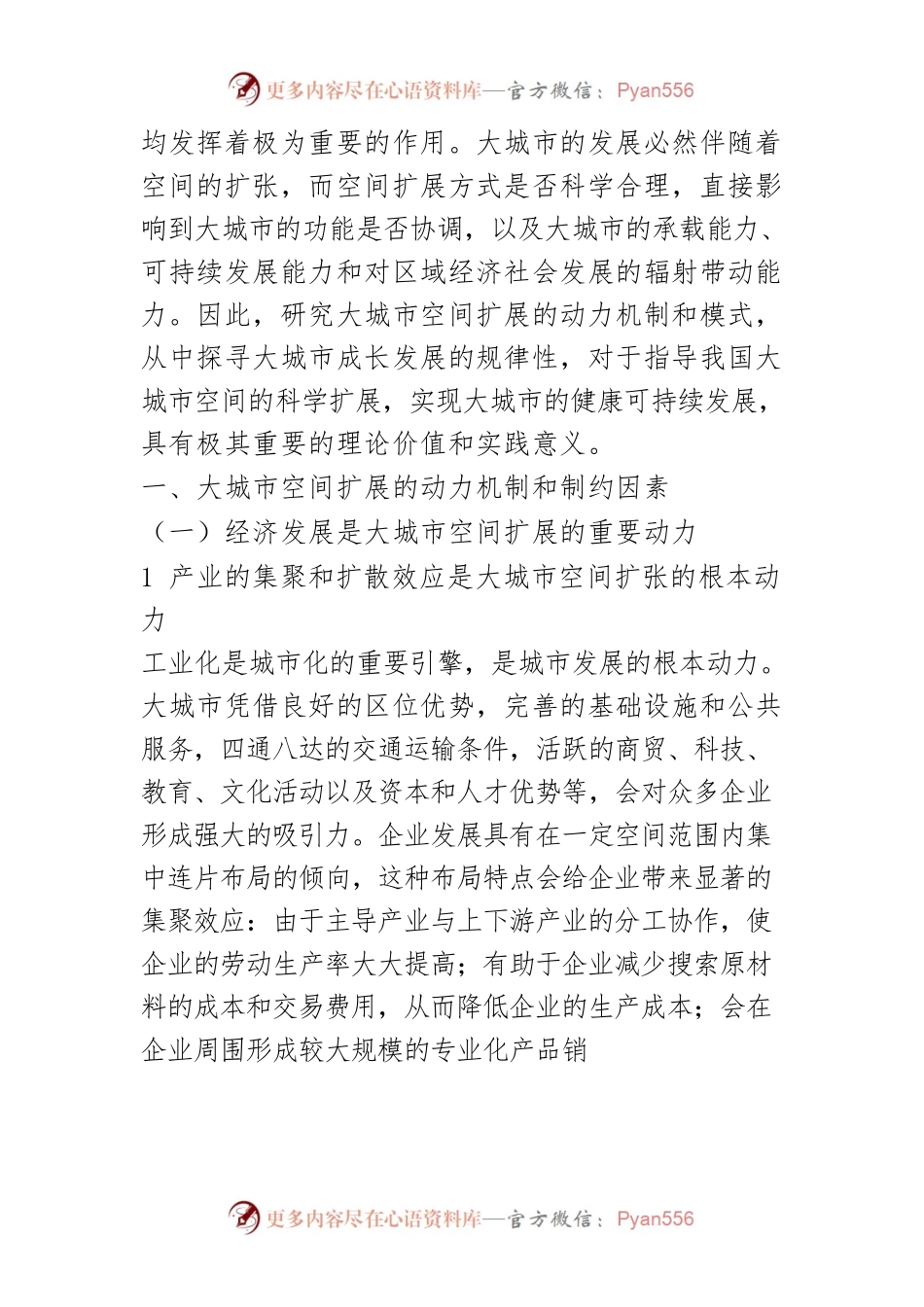 【讲义文稿】大城市空间扩展的动力与模式研究.docx_第2页