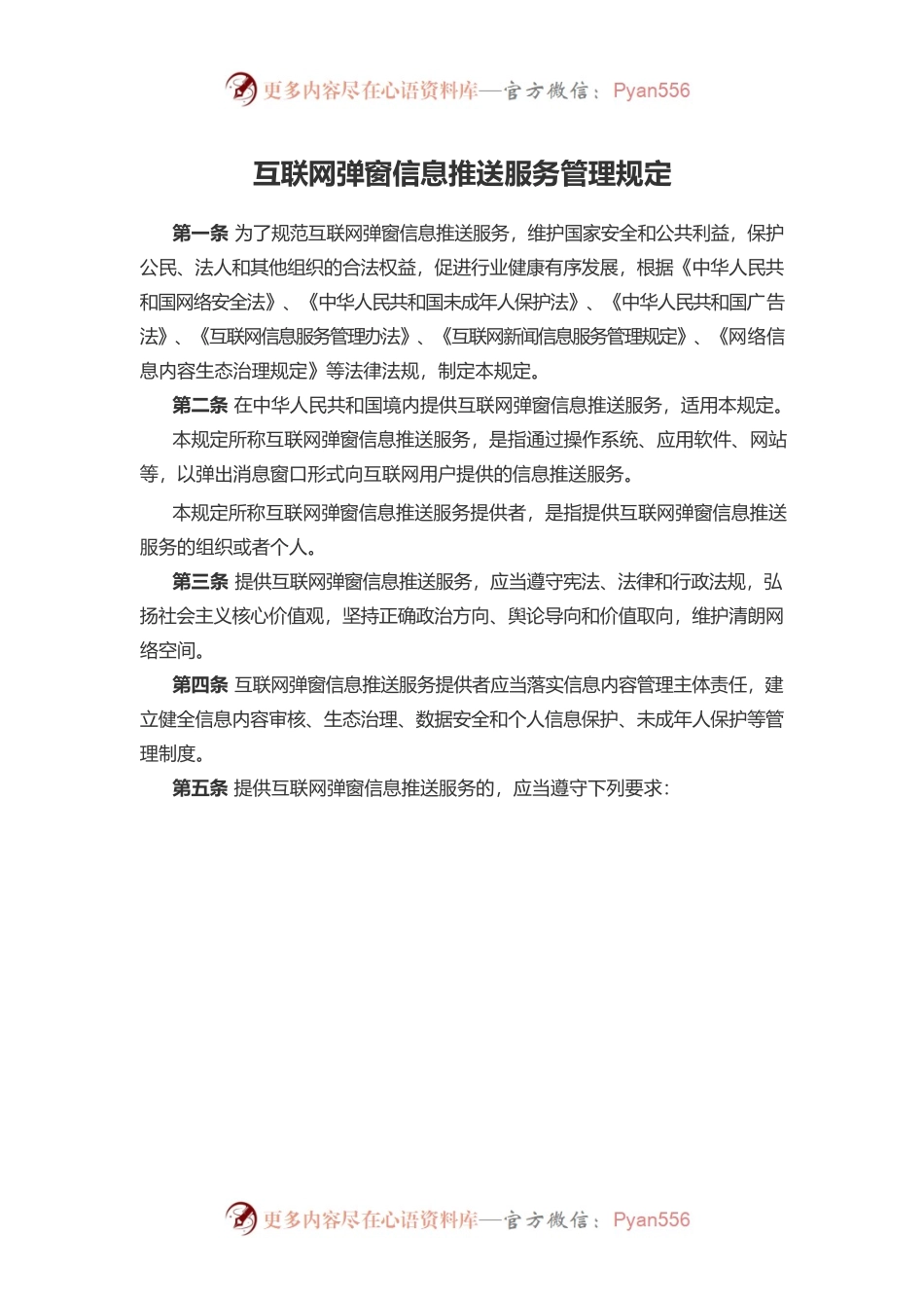 互联网弹窗信息推送服务管理规定.docx_第1页