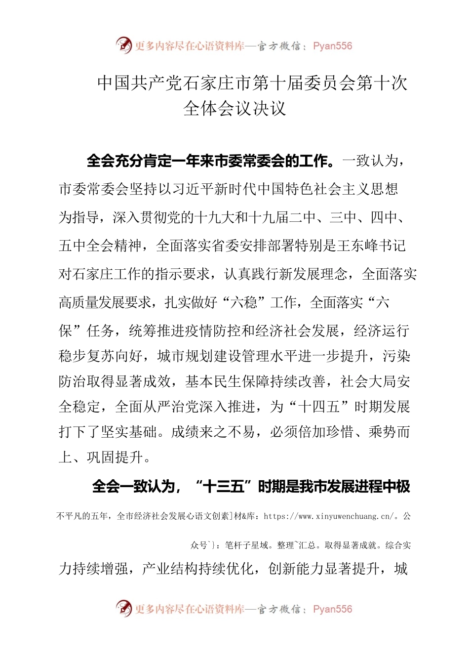中国共产党石家庄市第十届委员会第十次全体会议决议.docx_第1页