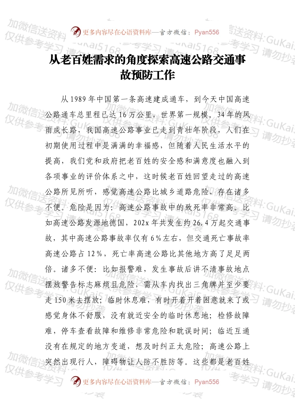 从老百姓需求的角度探索高速公路交通事故预防工作.docx_第1页