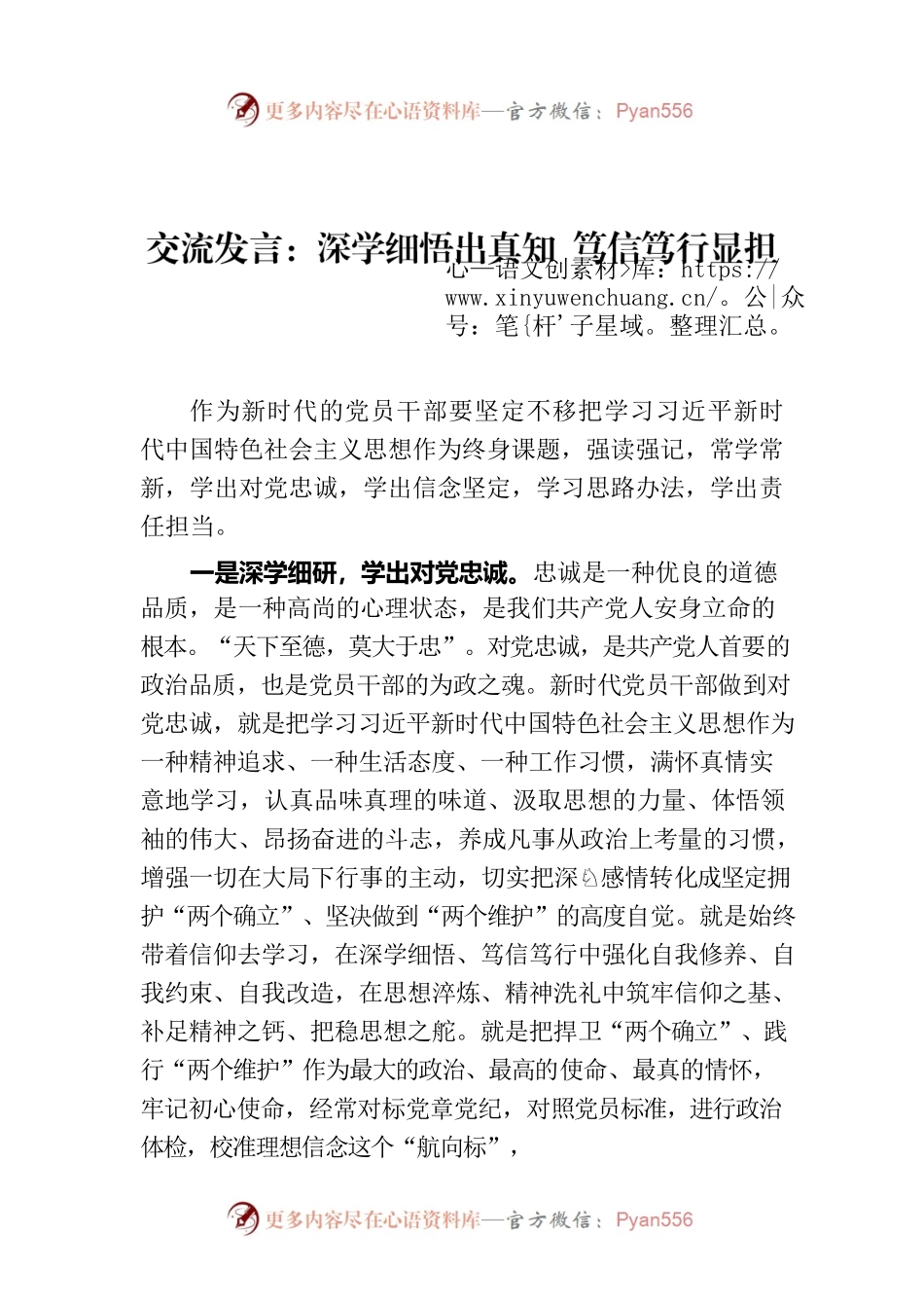 交流发言：深学细悟出真知 笃信笃行显担当.docx_第1页