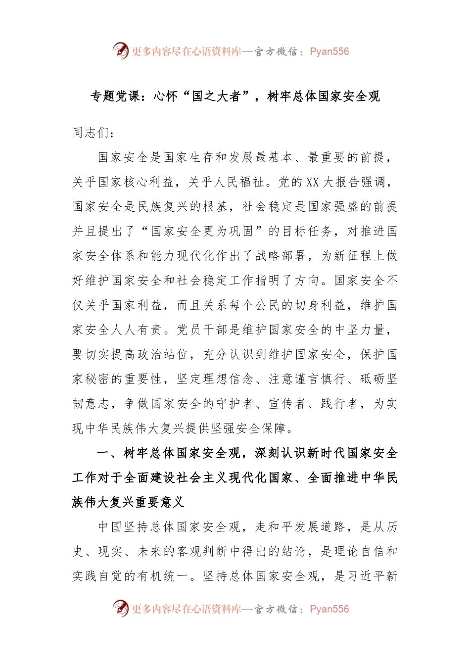 专题党课：心怀“国之大者”，树牢总体国家安全观.docx_第1页