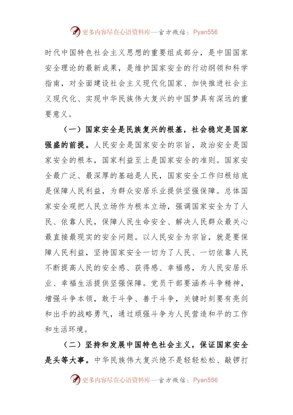 专题党课：心怀“国之大者”，树牢总体国家安全观.docx_第2页