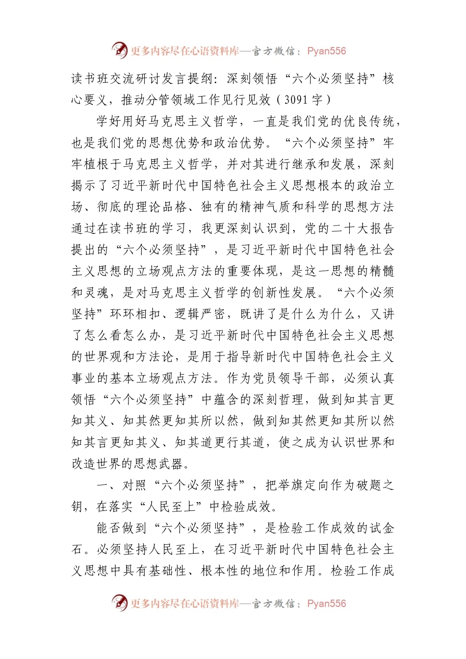 主题教育读书班交流研讨发言提纲：深刻领悟“六个必须坚持”核心要义，推动分管领域工作见行见效.docx_第1页