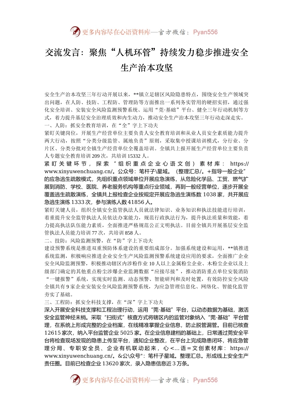 交流发言：聚焦“人机环管”持续发力稳步推进安全生产治本攻坚.docx_第1页