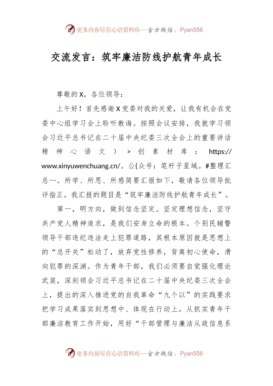 交流发言稿：筑牢廉洁防线护航青年成长.docx_第1页
