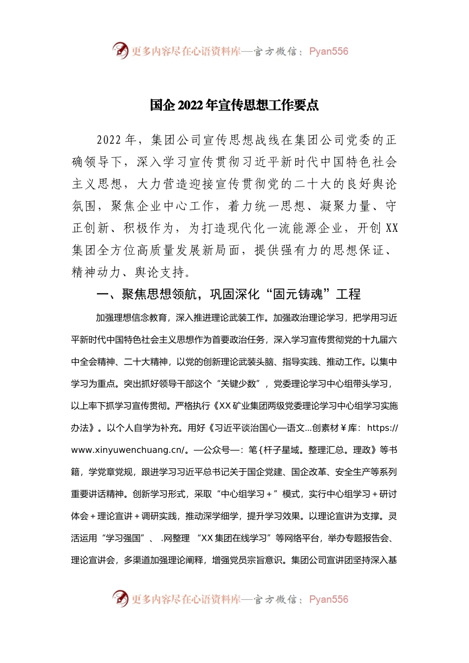 企业2022年宣传思想工作要点.docx_第1页