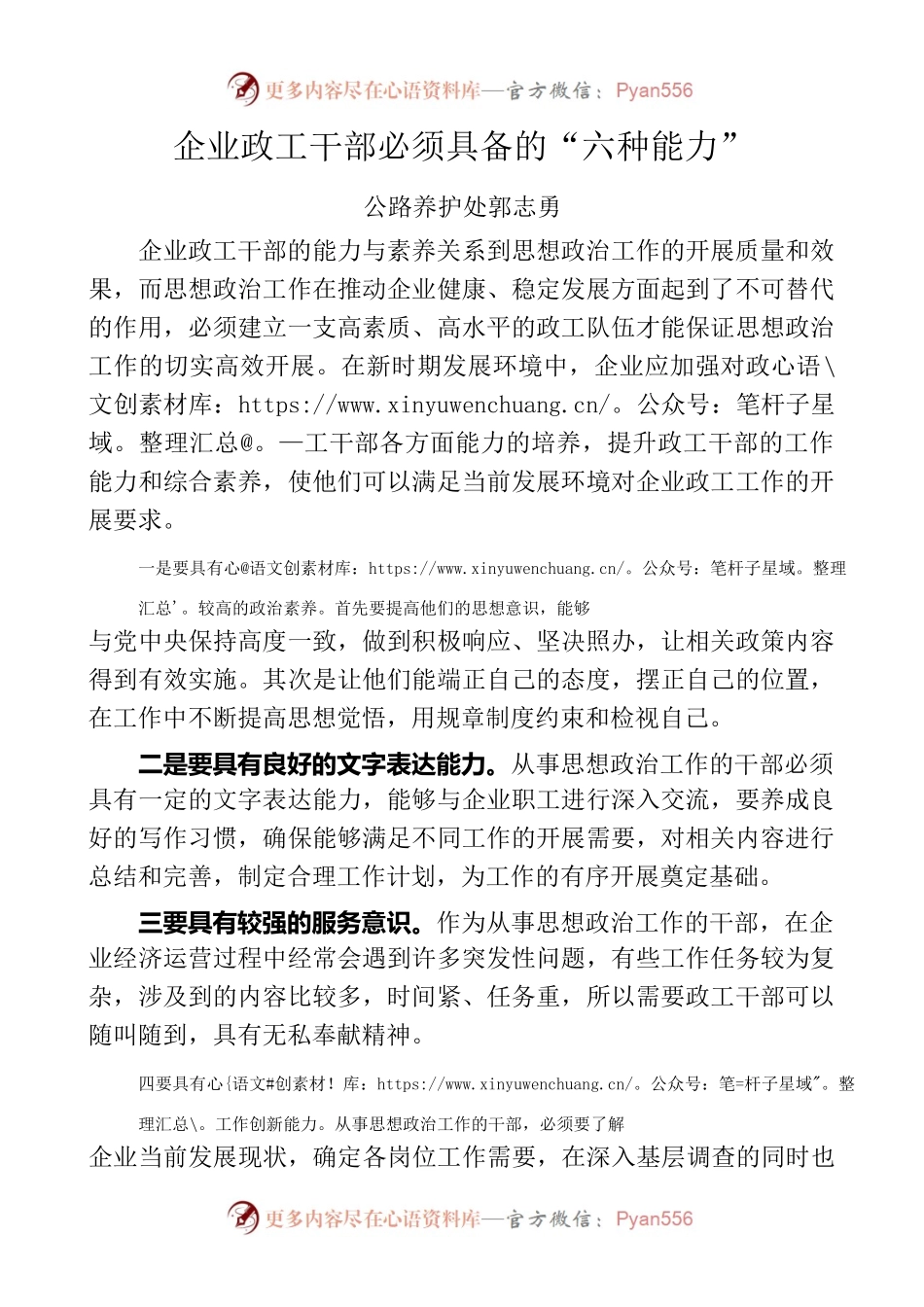 企业政工干部必须具备的“六种能力”.docx_第1页