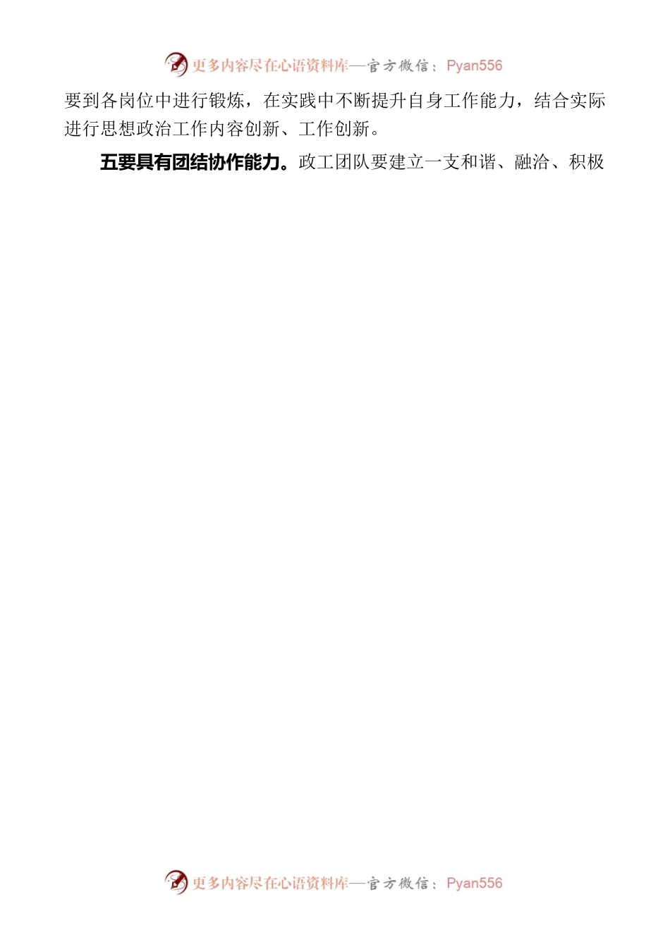 企业政工干部必须具备的“六种能力”.docx_第2页