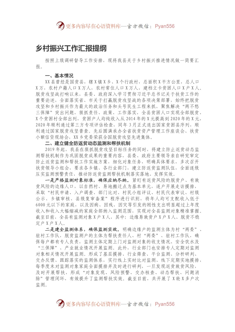 乡村振兴工作汇报提纲.docx_第1页