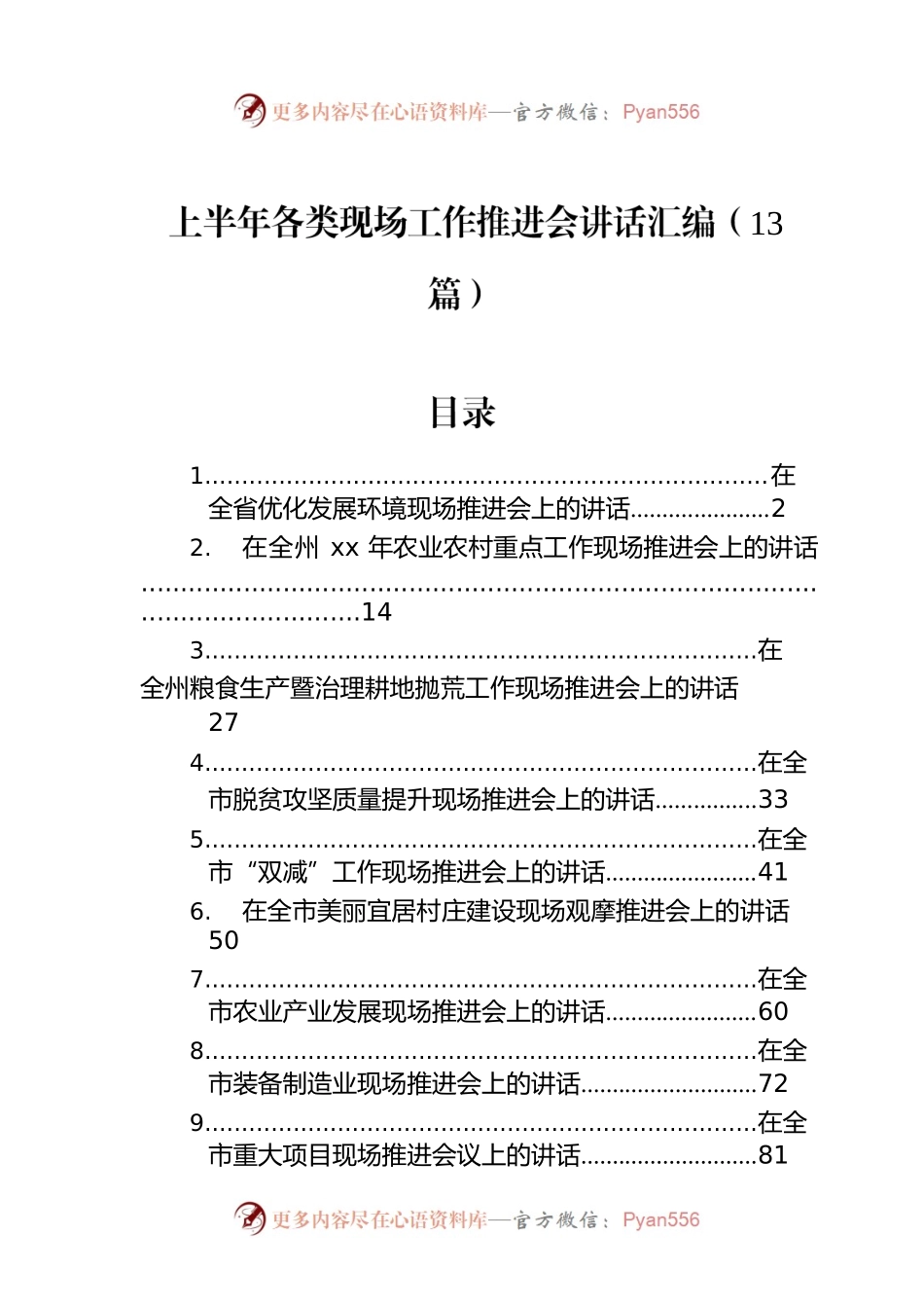 上半年各类现场工作推进会讲话汇编（13篇）.docx_第1页