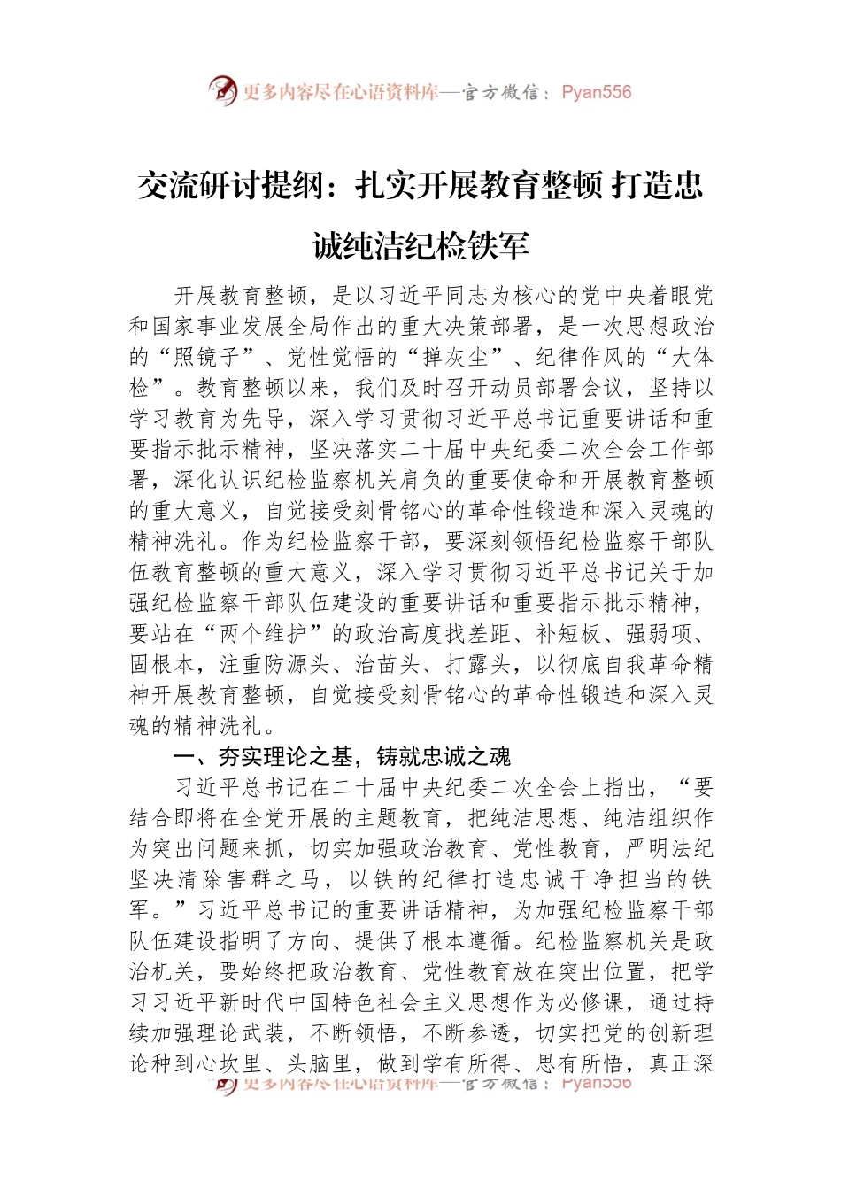 交流研讨提纲：扎实开展教育整顿+打造忠诚纯洁纪检铁军.docx_第1页