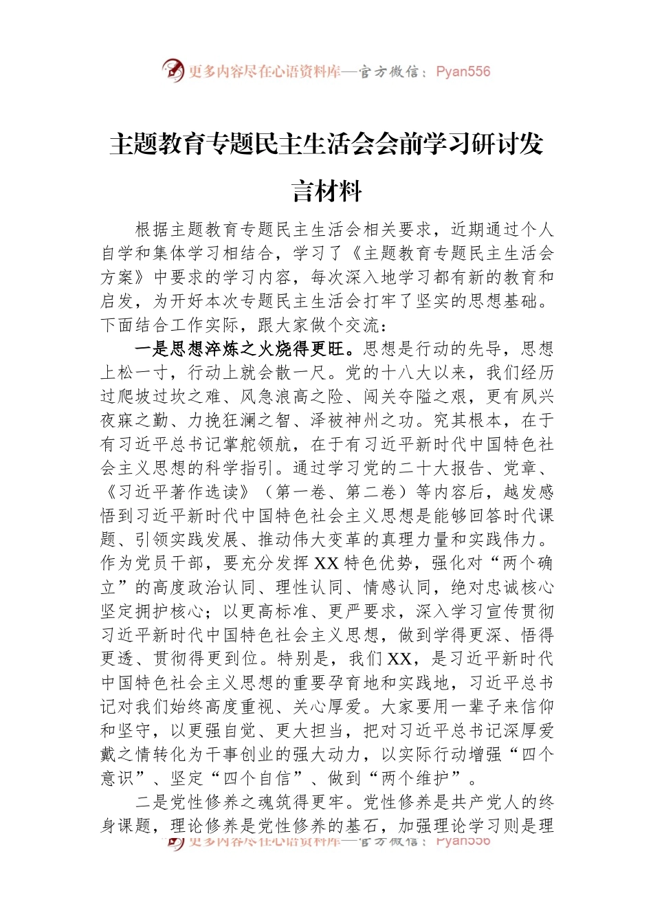 主题教育专题民主生活会会前学习研讨发言材料.docx_第1页
