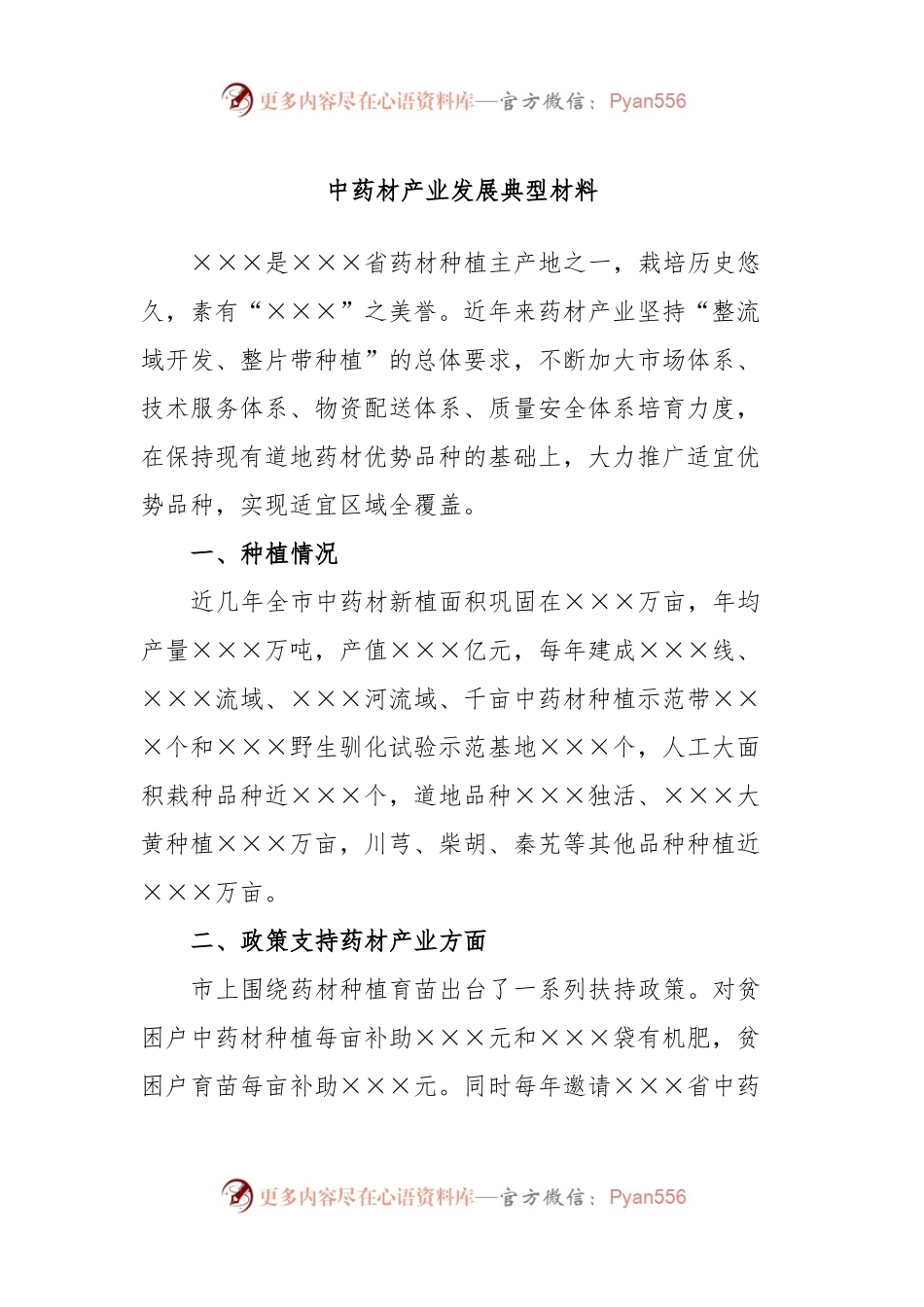中药材产业发展典型材料.docx_第1页