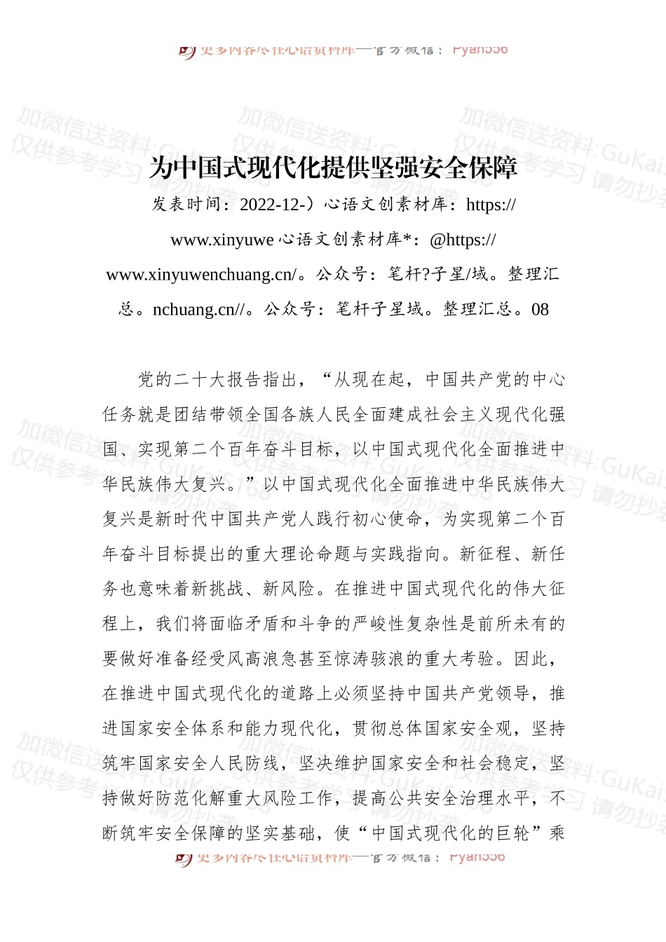 为中国式现代化提供坚强安全保障.docx_第1页