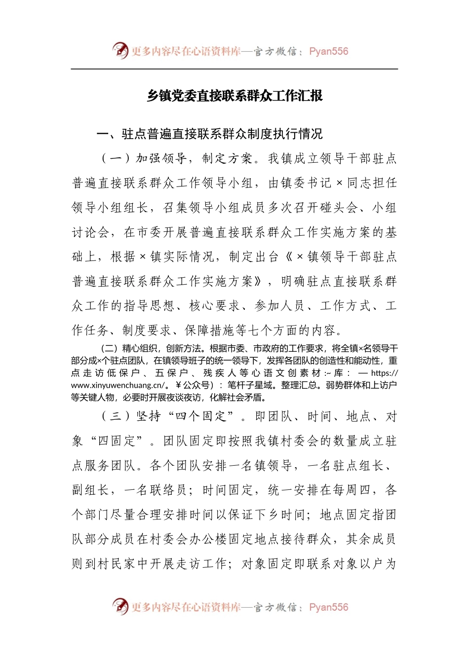 乡镇党委直接联系群众工作汇报.docx_第1页