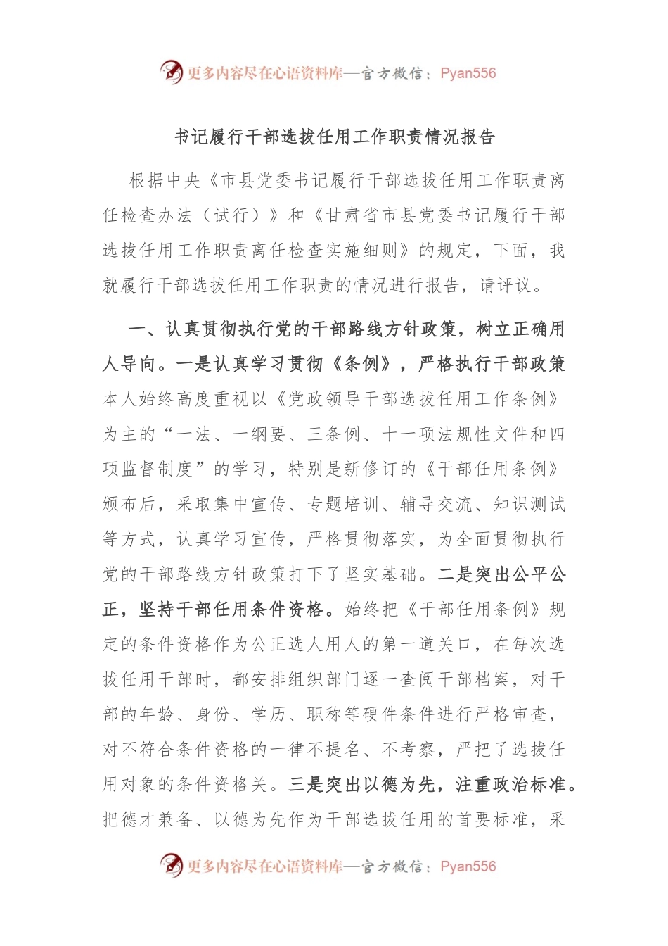 书记履行干部选拔任用工作职责情况报告.docx_第1页