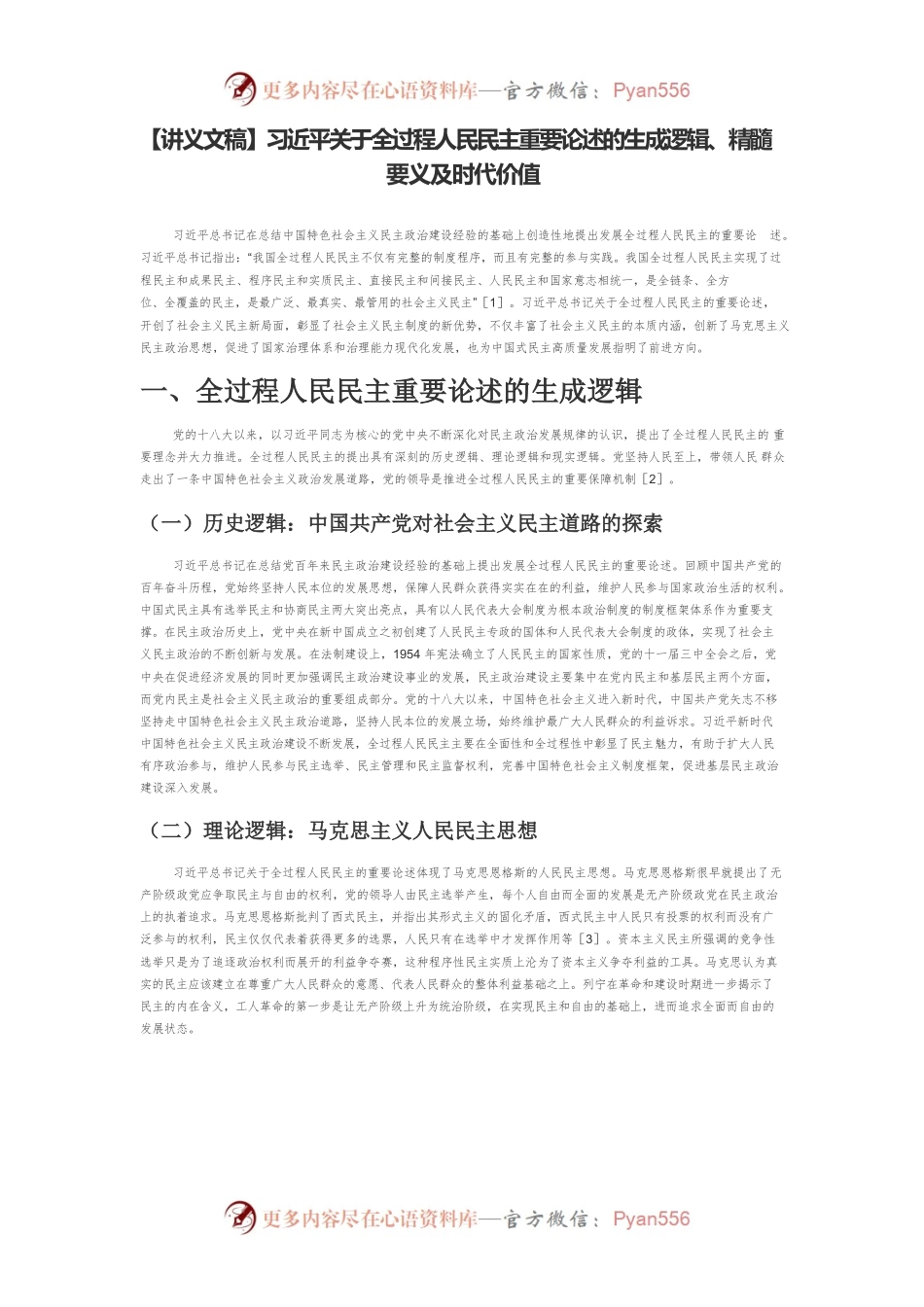 【讲义文稿】习近平关于全过程人民民主重要论述的生成逻辑、精髓要义及时代价值.docx_第1页
