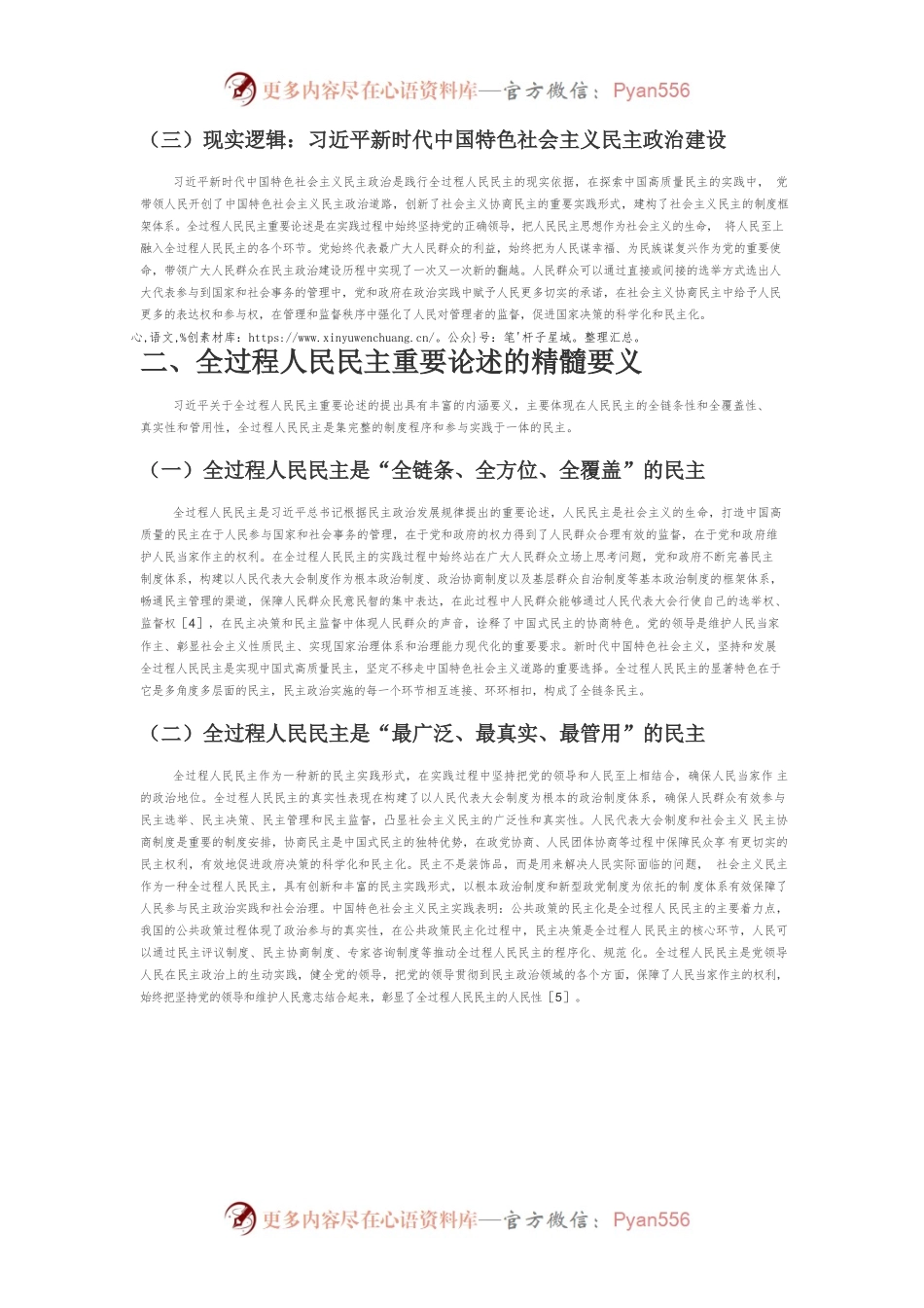 【讲义文稿】习近平关于全过程人民民主重要论述的生成逻辑、精髓要义及时代价值.docx_第2页