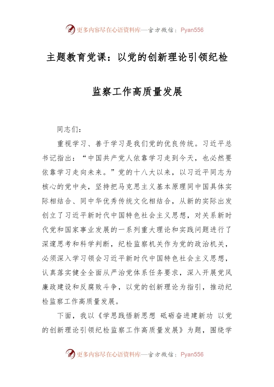 主题教育党课：以党的创新理论引领纪检监察工作高质量发展.docx_第1页