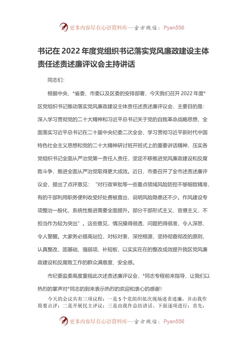书记在2022年度党组织书记落实党风廉政建设主体责任述责述廉评议会主持讲话.docx_第1页
