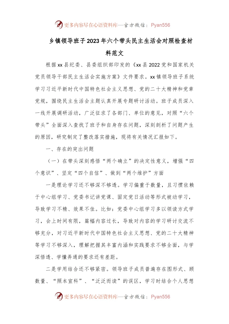 乡镇领导班子2023年六个带头民主生活会对照检查材料范文.docx_第1页