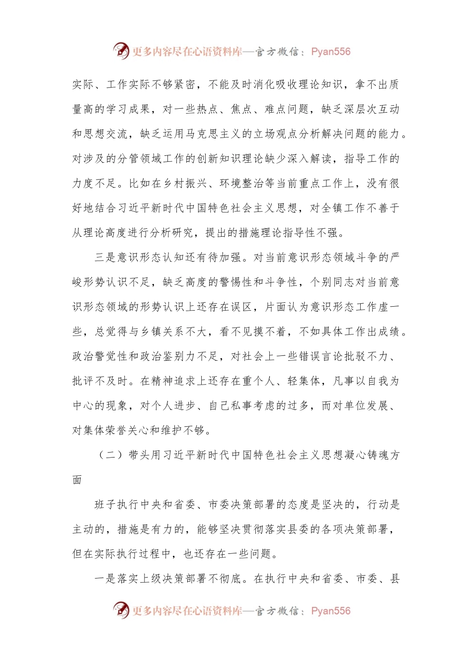 乡镇领导班子2023年六个带头民主生活会对照检查材料范文.docx_第2页