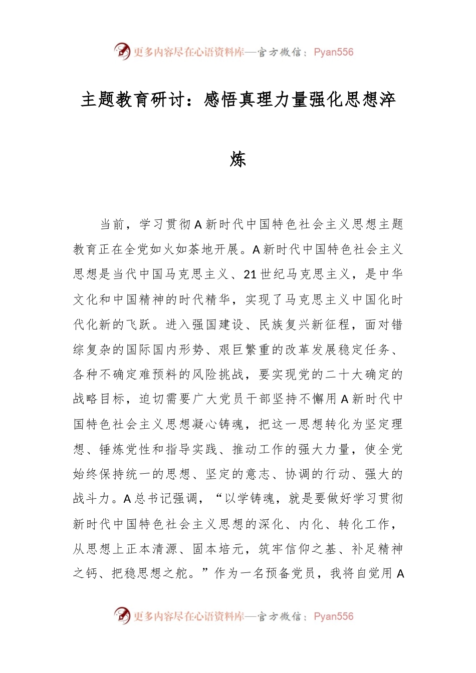 主题教育研讨：感悟真理力量  强化思想淬炼.docx_第1页