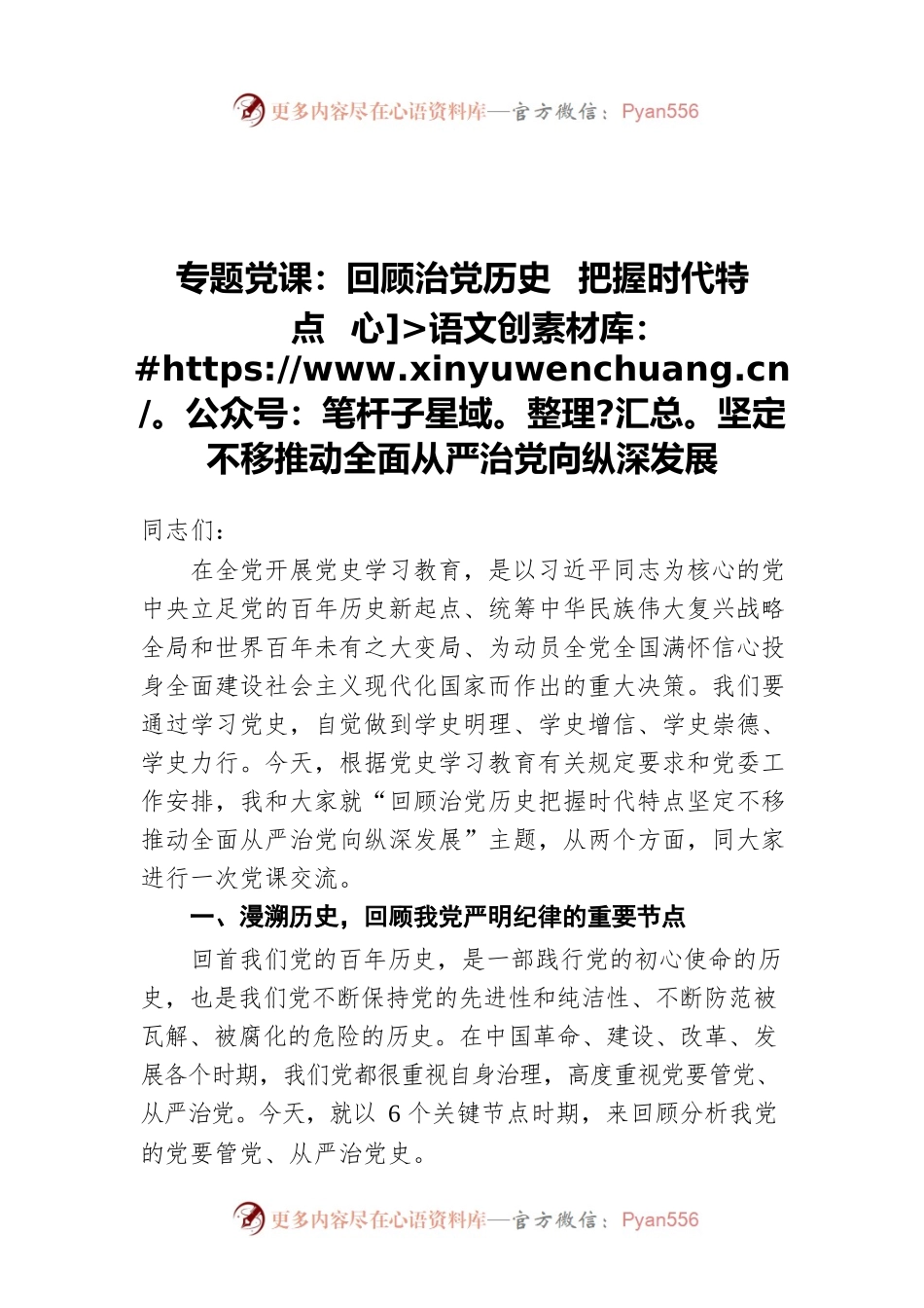 专题党课：回顾治党历史  把握时代特点  坚定不移推动全面从严治党向纵深发展.docx_第1页