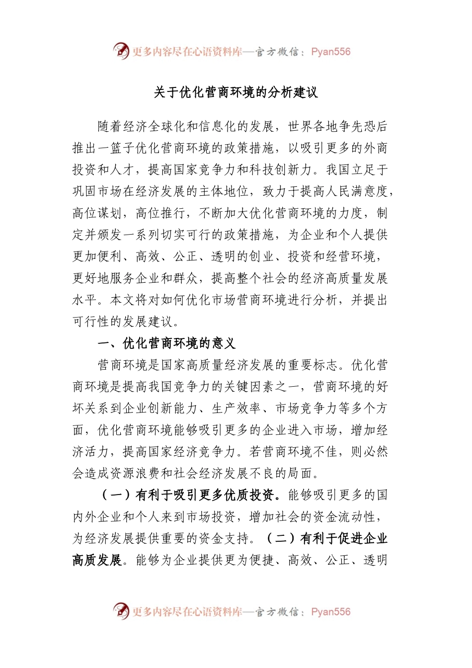 优化营商环境的分析建议.docx_第1页