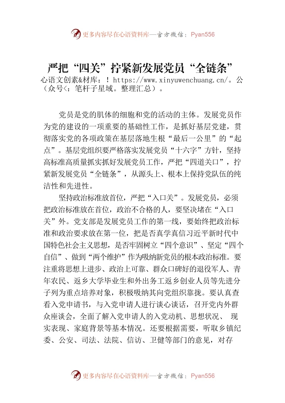 严把“四关”拧紧新发展党员“全链条”.docx_第1页