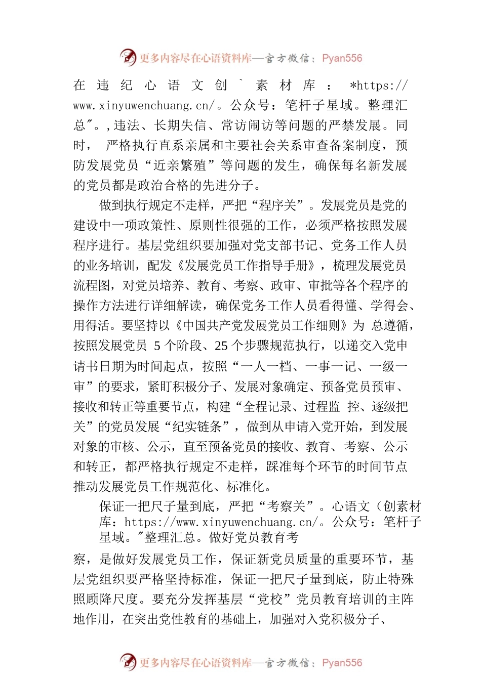 严把“四关”拧紧新发展党员“全链条”.docx_第2页