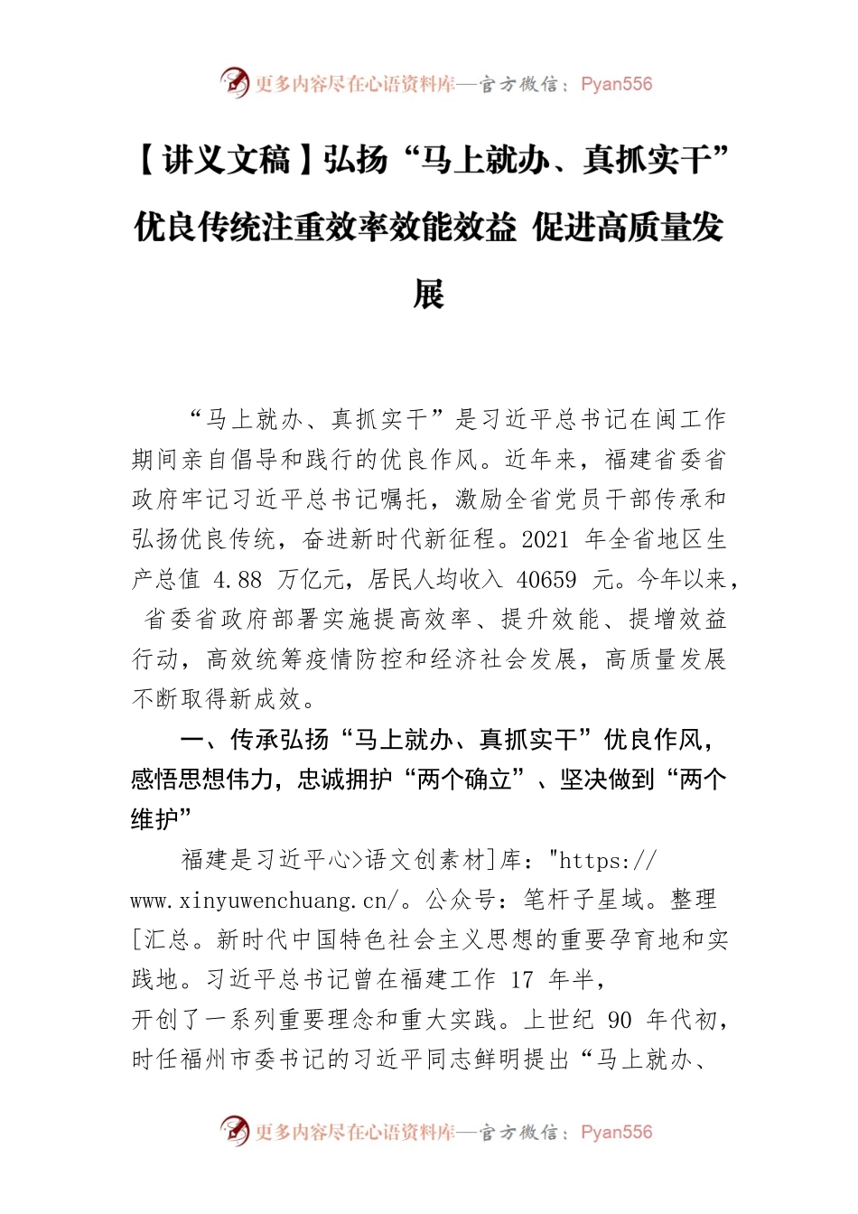 【讲义文稿】弘扬“马上就办、真抓实干”优良传统注重效率效能效益 促进高质量发展.docx_第1页