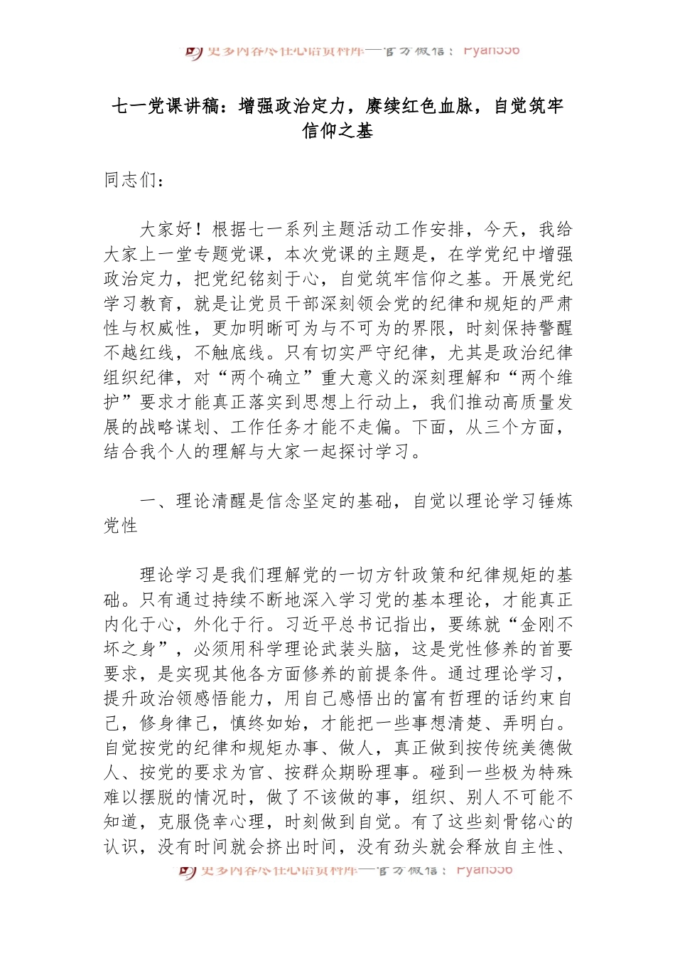 七一党课讲稿：增强政治定力，赓续红色血脉，自觉筑牢信仰之基.docx_第1页
