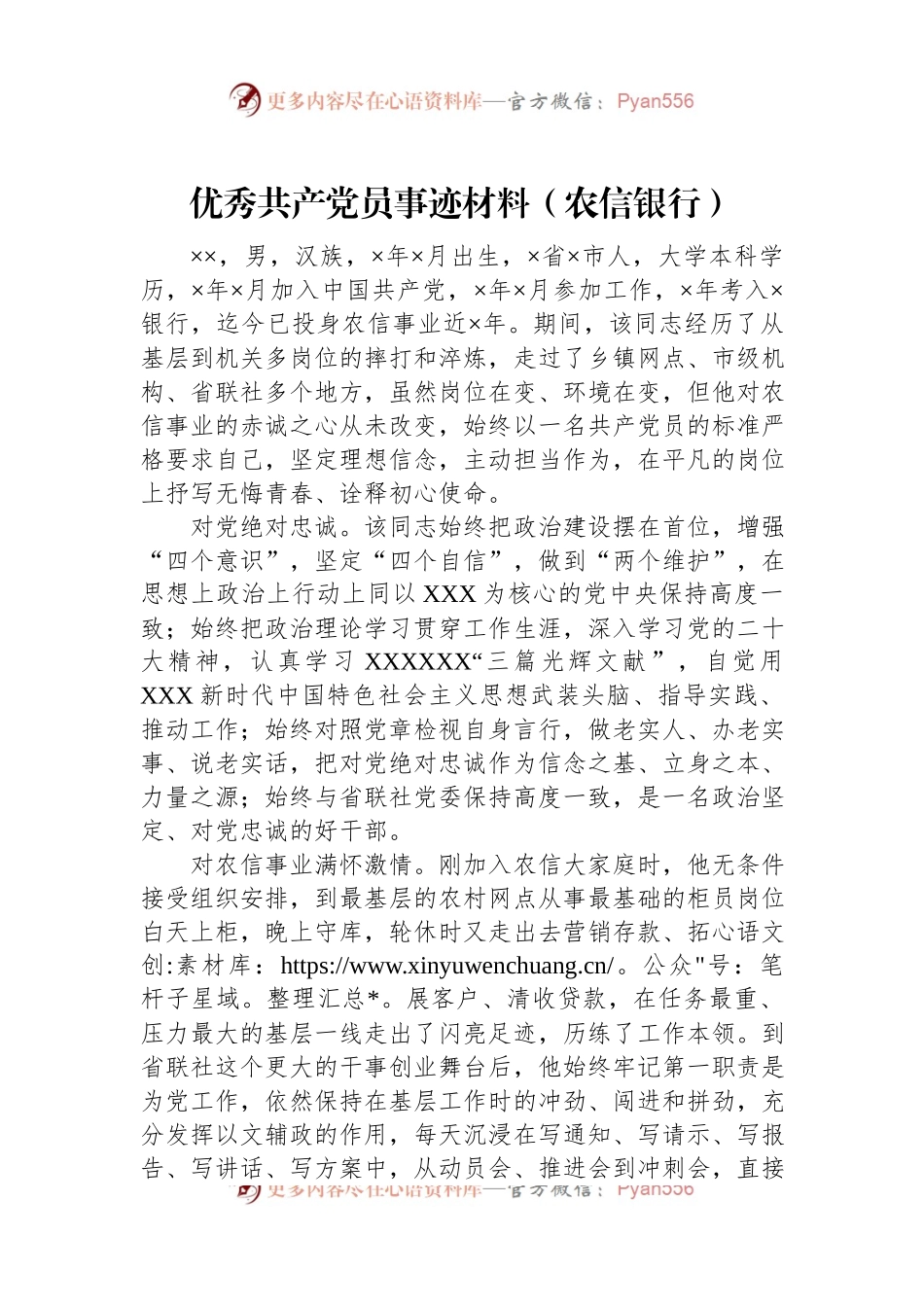 优秀共产党员事迹材料（农信银行）.docx_第1页